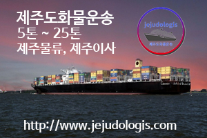 제주도화물운송 전문물류