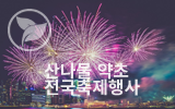 전국산약초나물 행사 축제